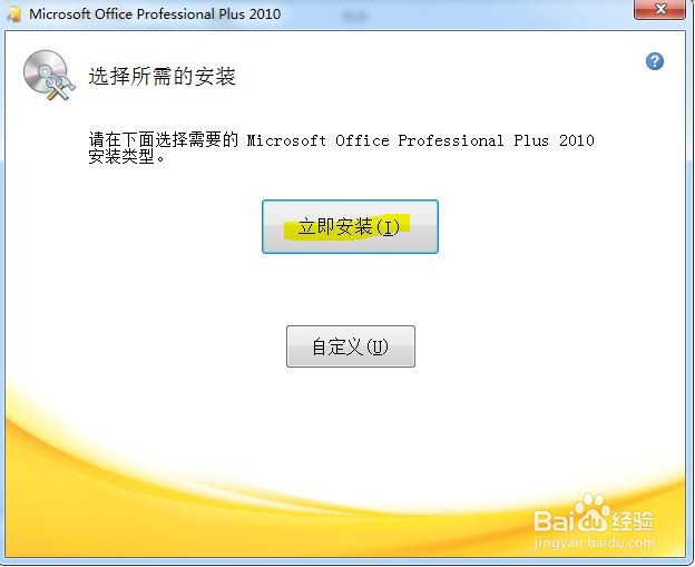 微软Office2010安装提示