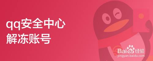 qq安全中心解冻账号