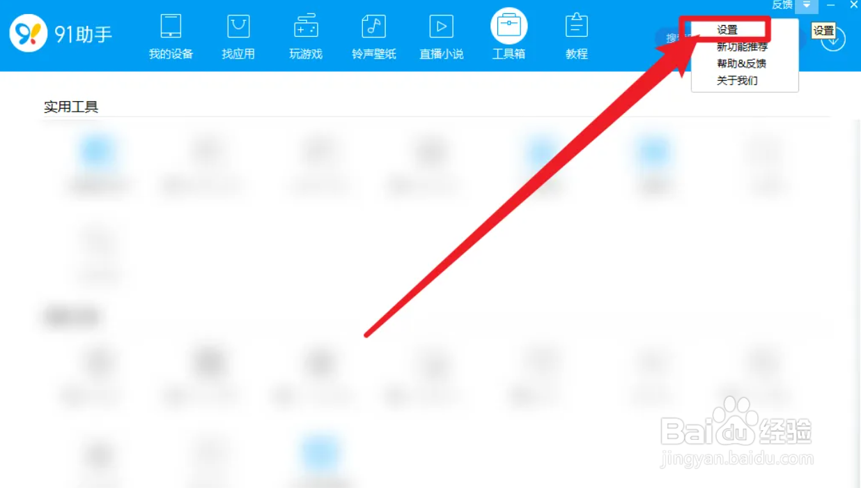 91助手设置截屏热键的方法