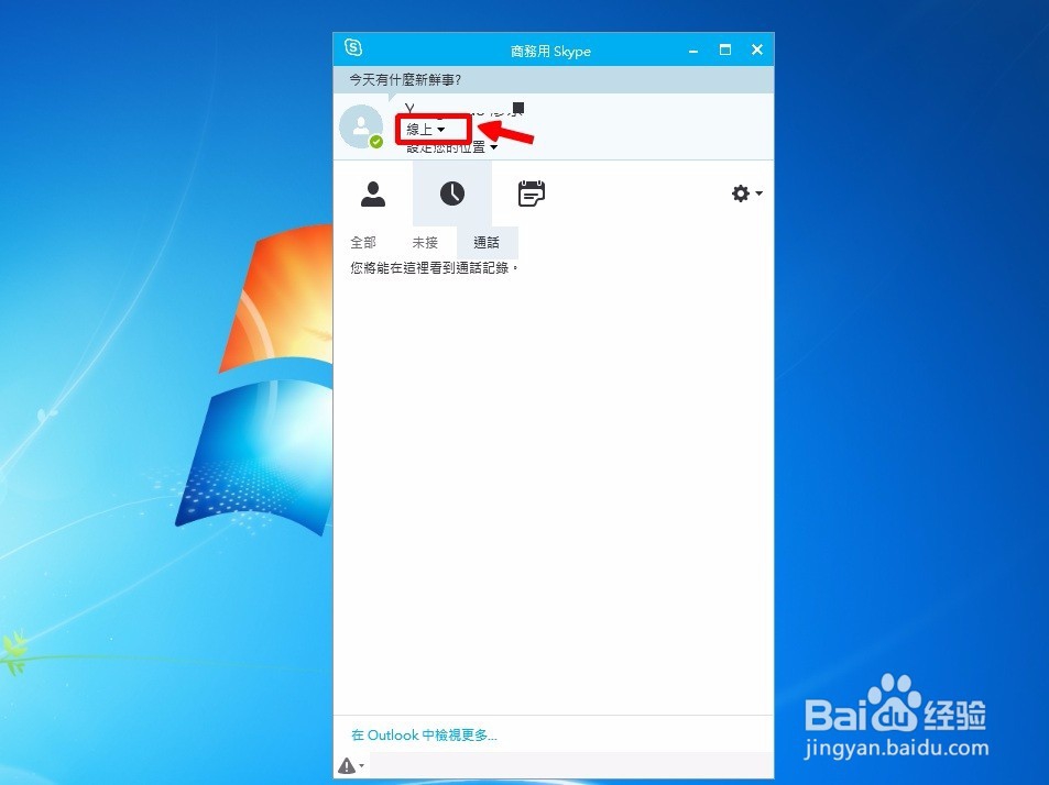怎么修改Skype的状态