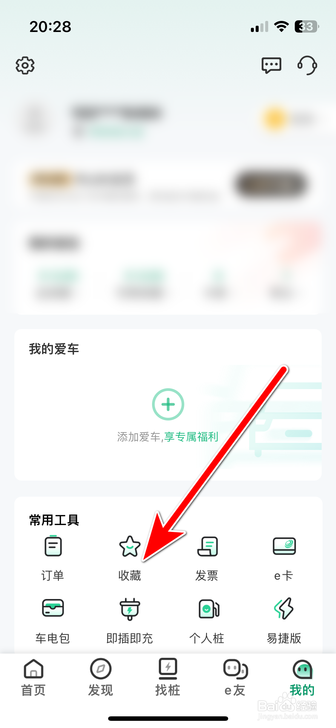 e充电如何查看我的收藏列表