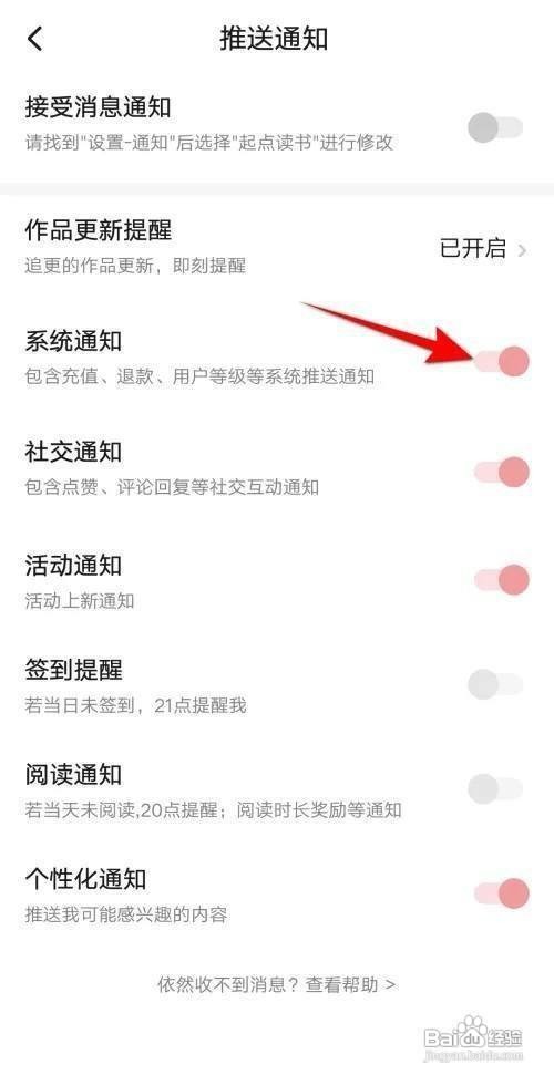 起点读书App如何设置系统通知