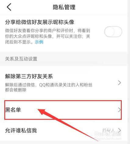 大众点评如何将关注的人添加到黑名单?