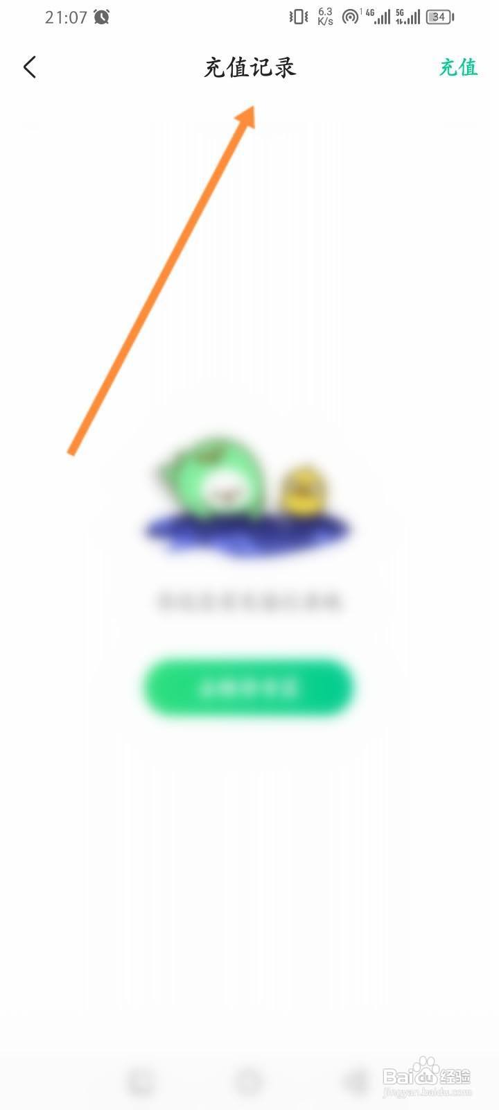 爱奇艺小说软件怎么查看历史充值记录