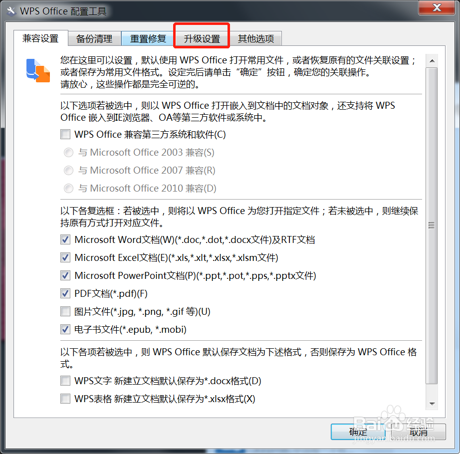 win7系统下wps取消自动更新的方法