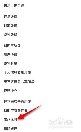 下厨房怎么网络诊断