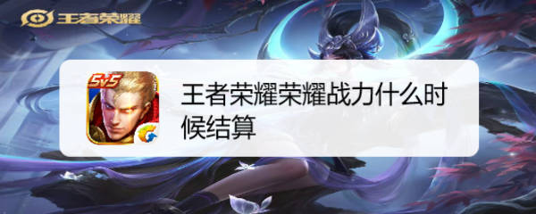 王者荣耀荣耀战力什么时候结算