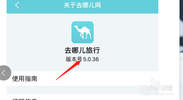 如何查看去哪儿旅行APP的版本号