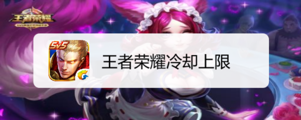 王者荣耀冷却上限
