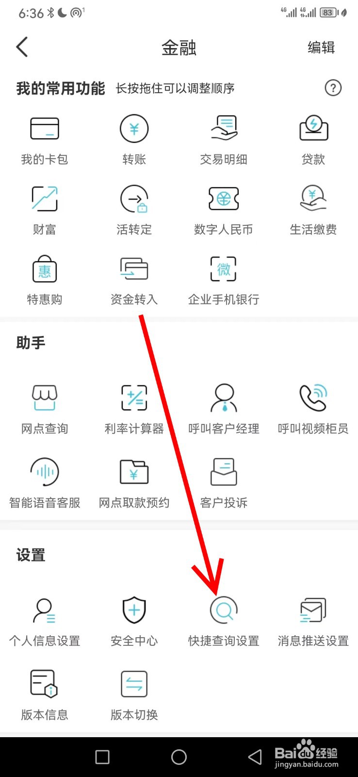 银座银行在哪查看快捷查询设置