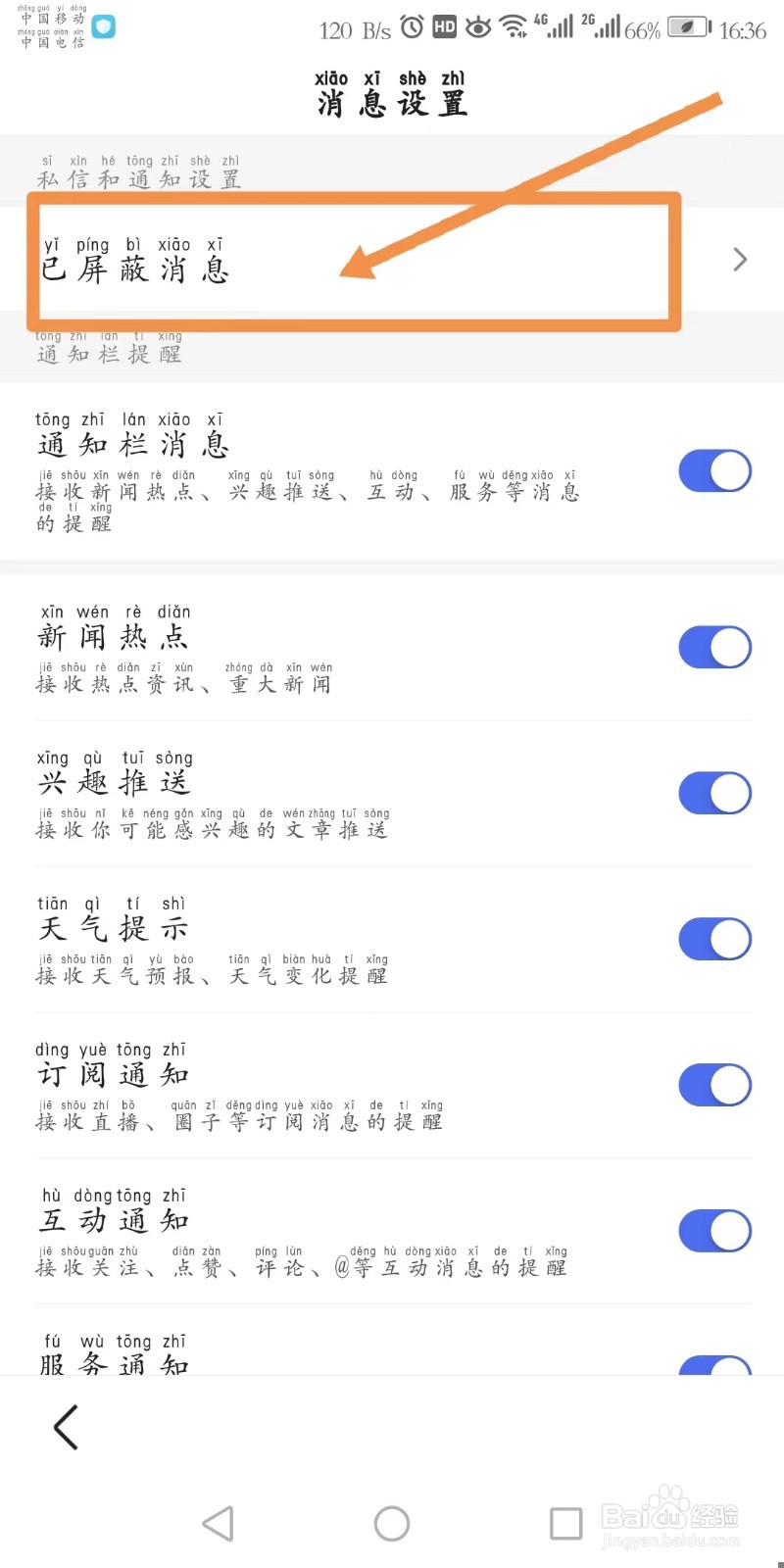 百度APP屏蔽消息在哪里查看?