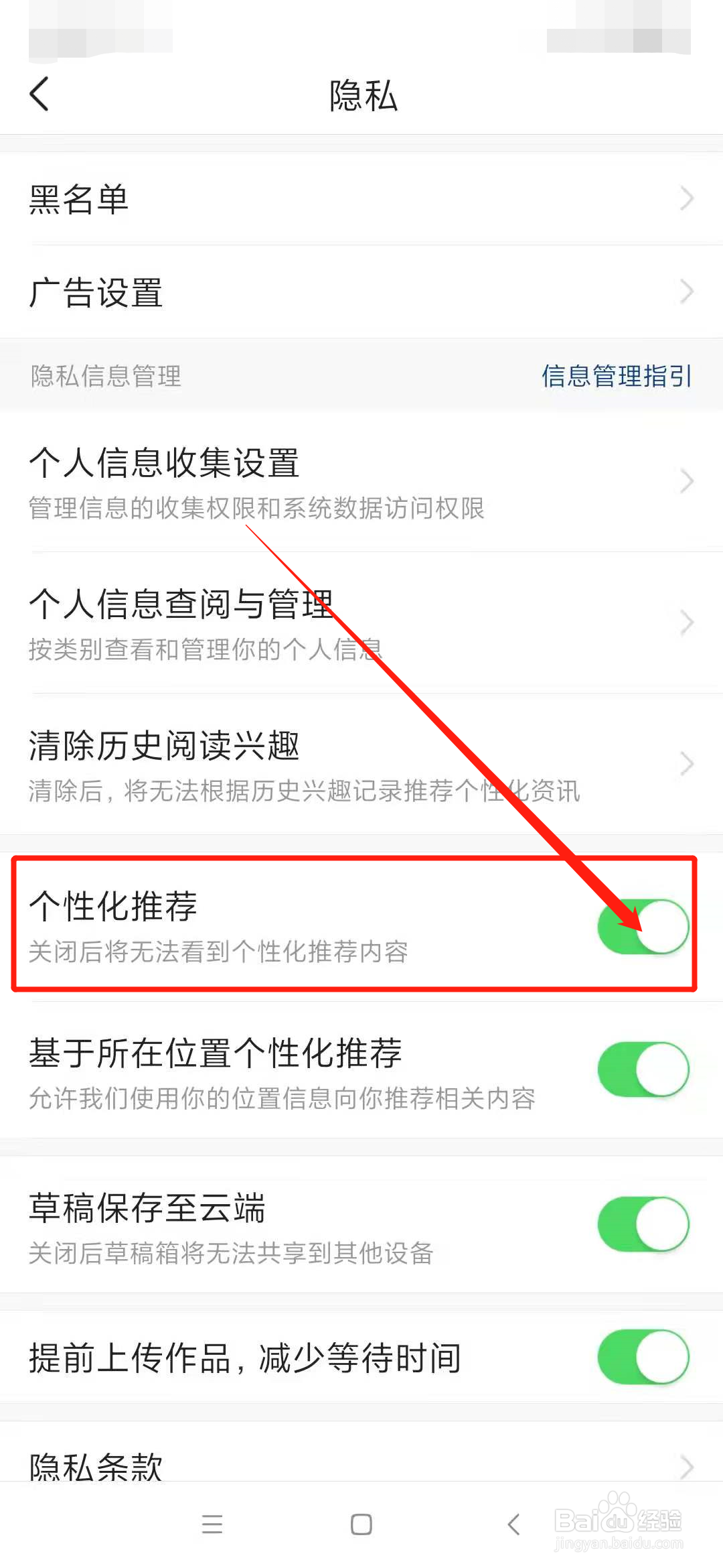怎么关闭今日头条的个性化推荐