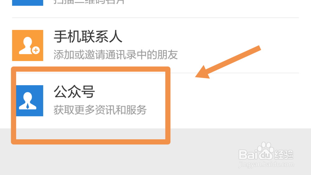 如何查找并添加微信公众号