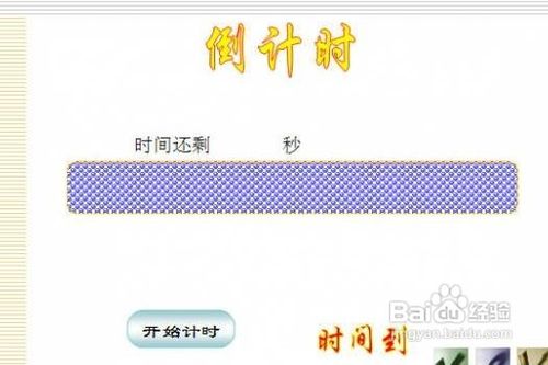 怎样用PPT制作倒计时