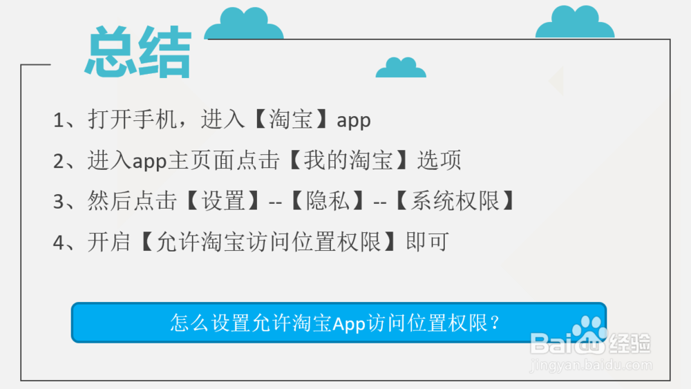 怎么设置允许淘宝App访问位置权限？