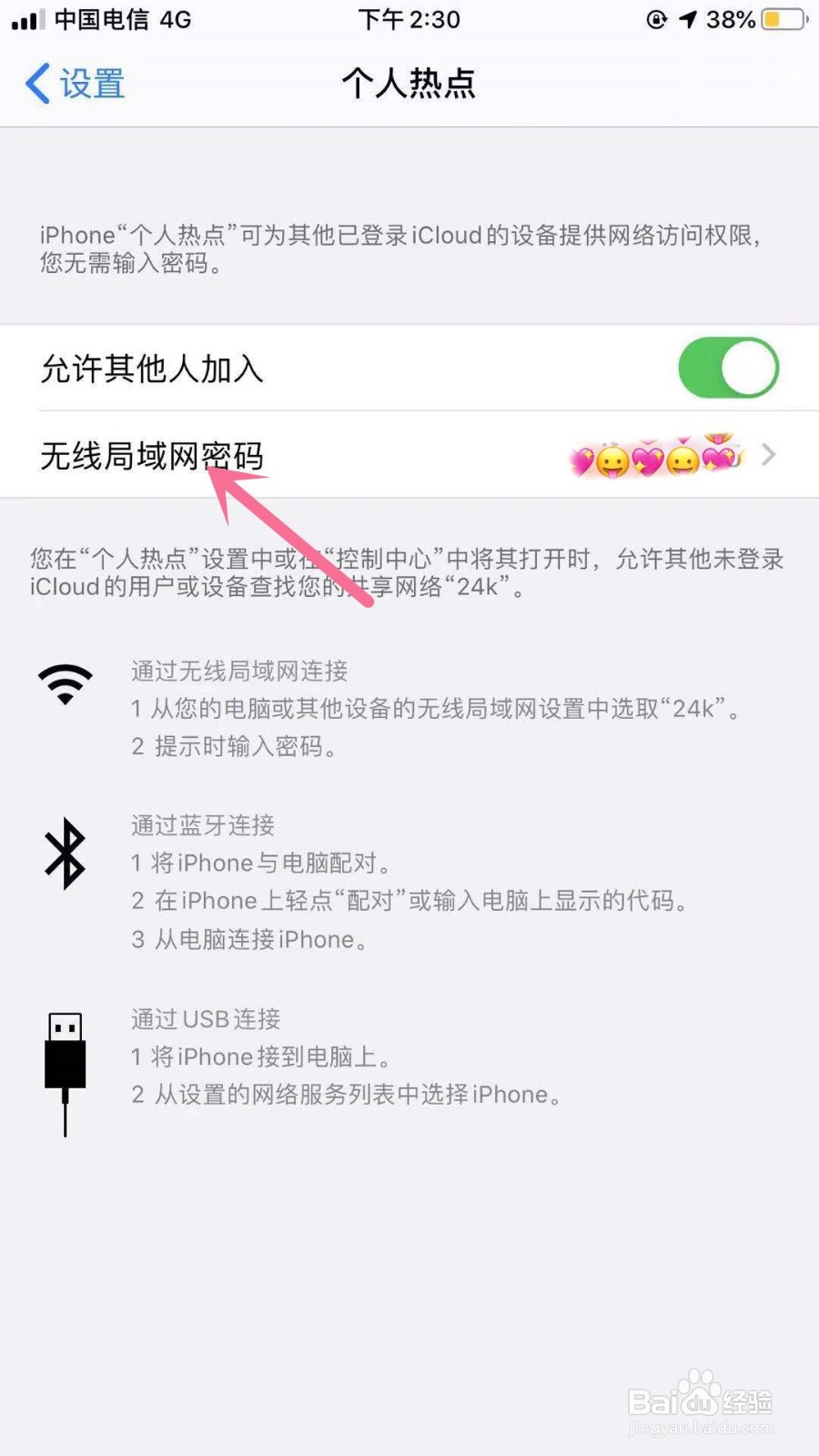 苹果手机iPhone如何修改个人热点的密码？