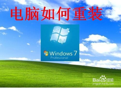 电脑如何重装