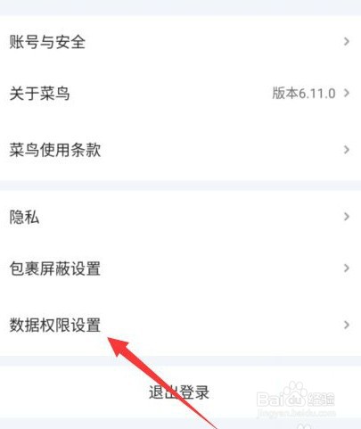 如何设置菜鸟数据权限