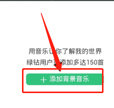 手机QQ空间怎么设置歌曲为背景音乐?