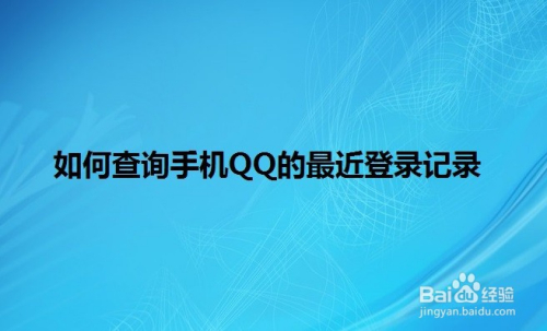 如何查詢手機qq的最近登錄記錄