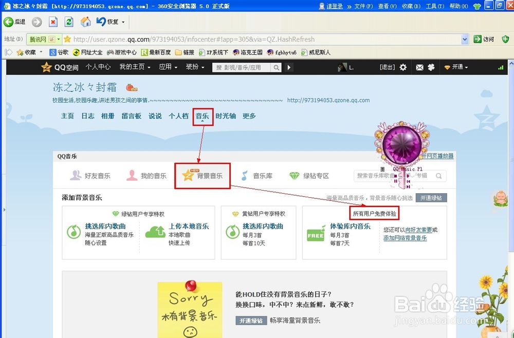 QQ空间设置背景音乐