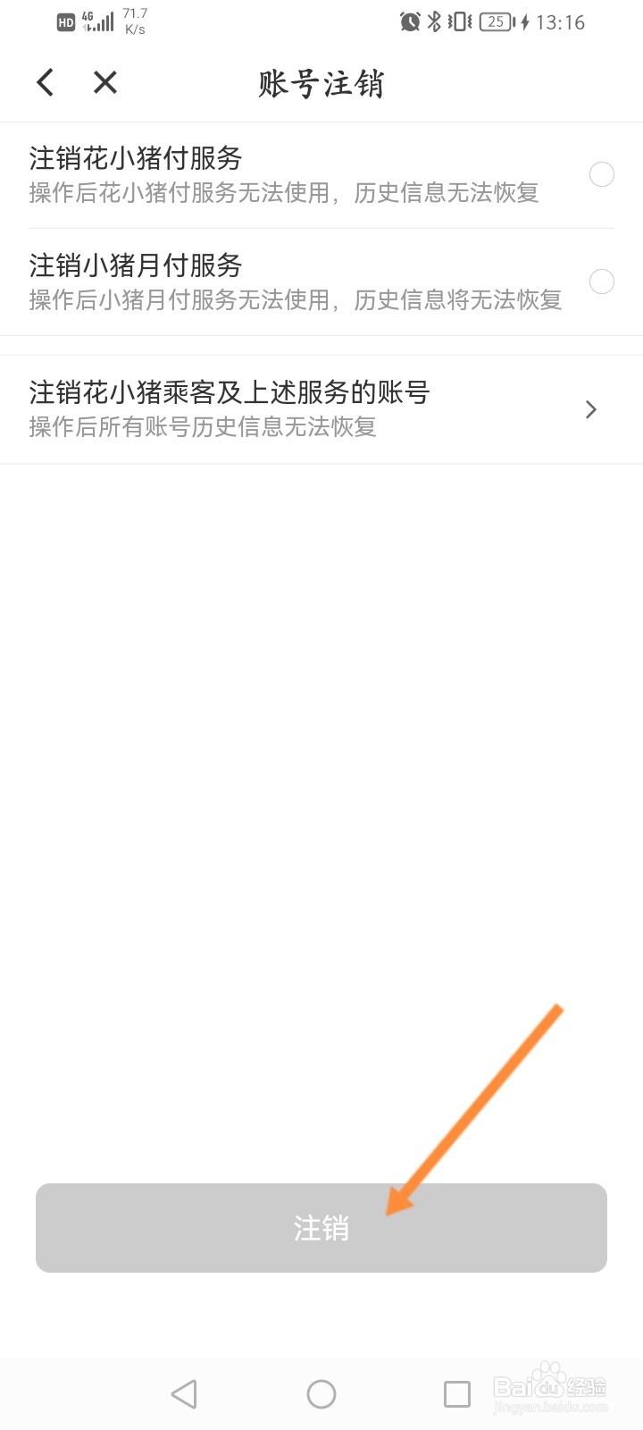 花小猪打车怎么删除个人信息
