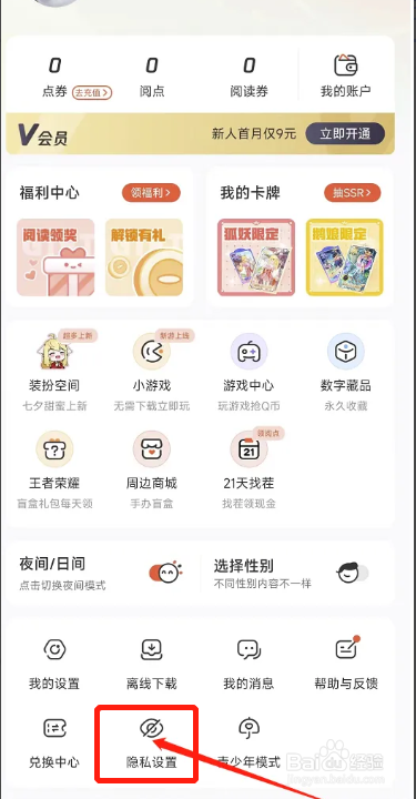 在哪可以关闭手机腾讯动漫APP的个性化广告