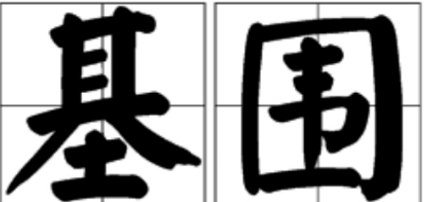 想知道基围是什么梗