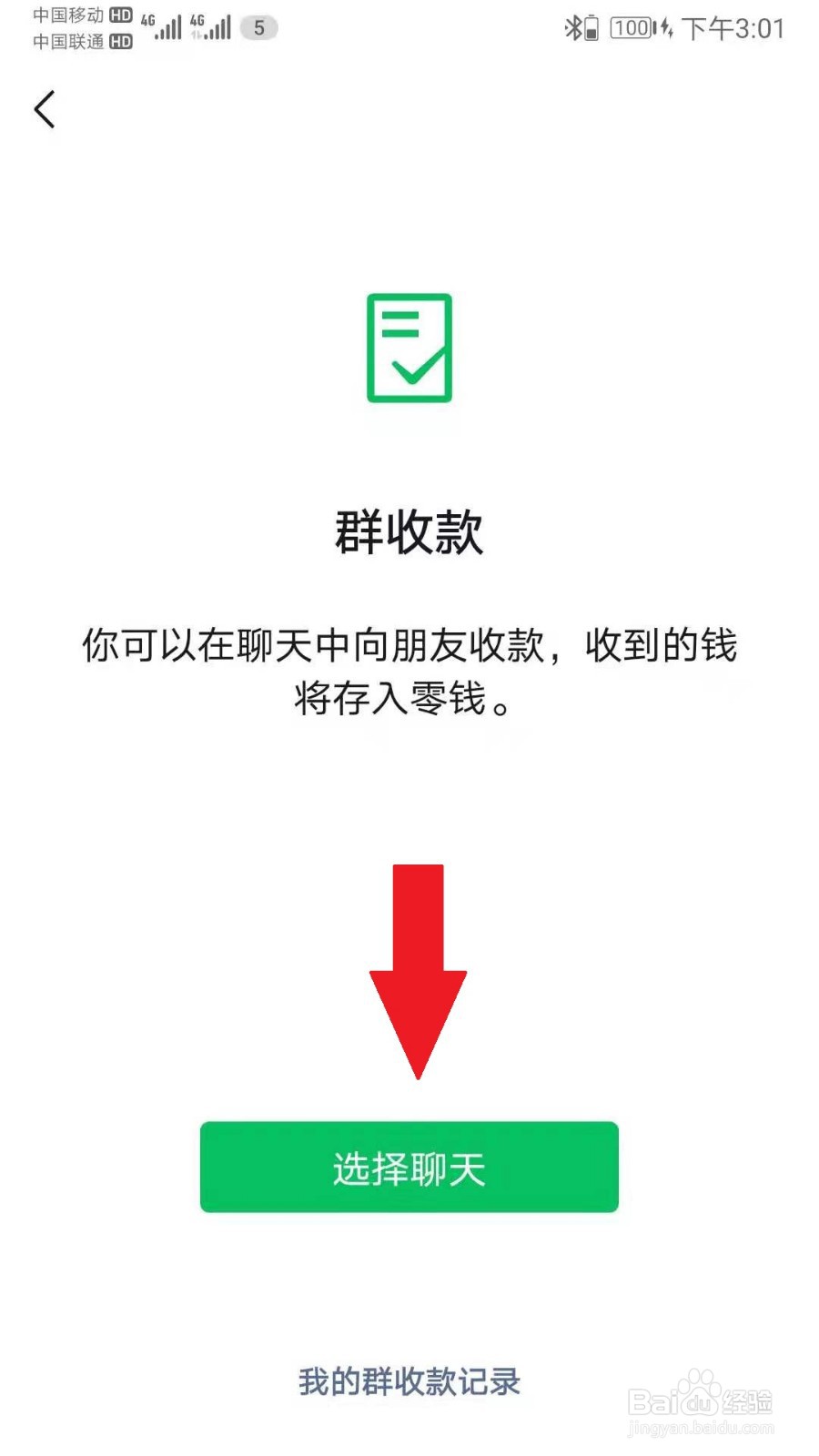 微信如何快速发起群收款