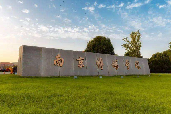 南京传媒学院收理科生吗