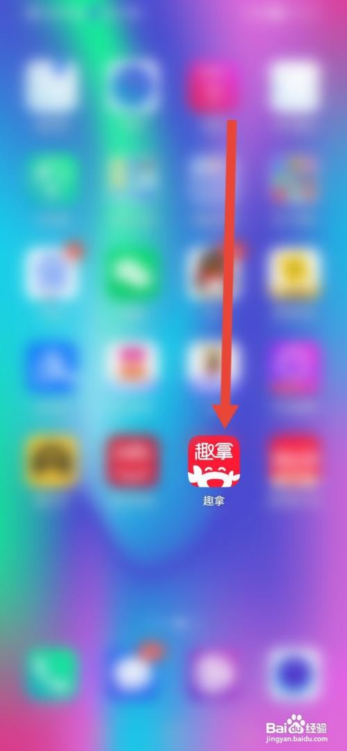 趣拿怎么分享APP给好友