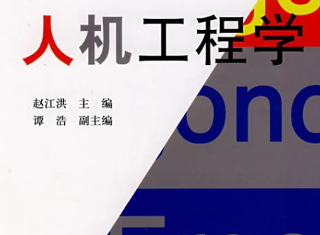 人机工程学名词解释是什么