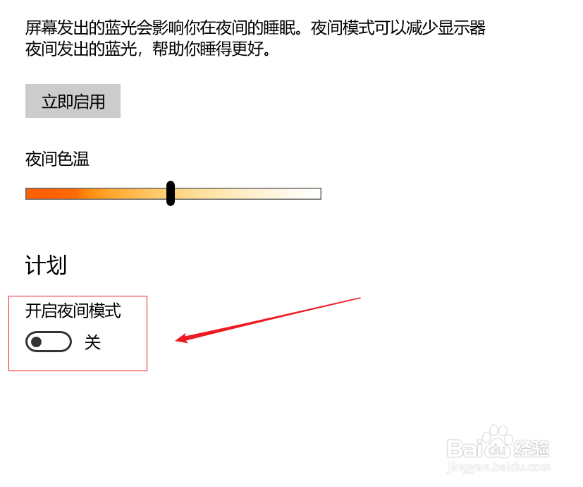 win10如何打开夜间模式并配置？