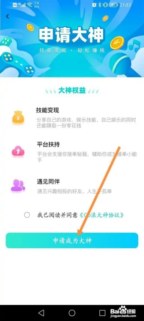 Go浪语音APP里面怎么申请成为大神？