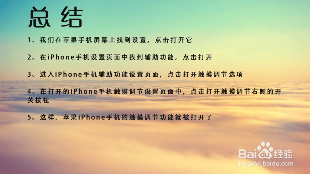 苹果iPhone手机触摸调节在哪打开?