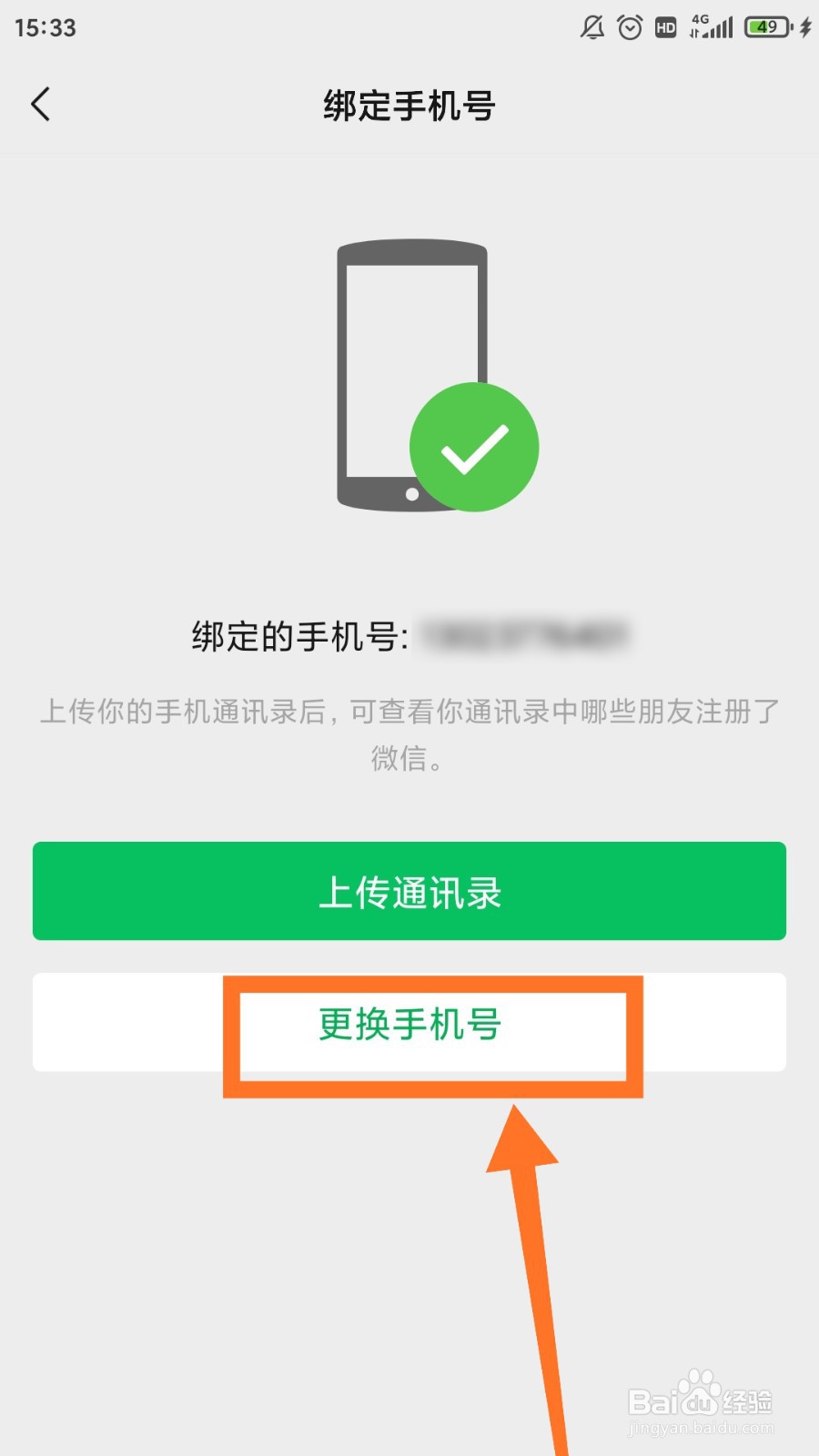 微信怎么改绑定手机号