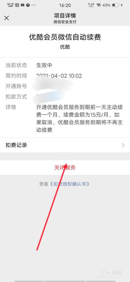 怎样关闭优酷会员微信自动续费服务