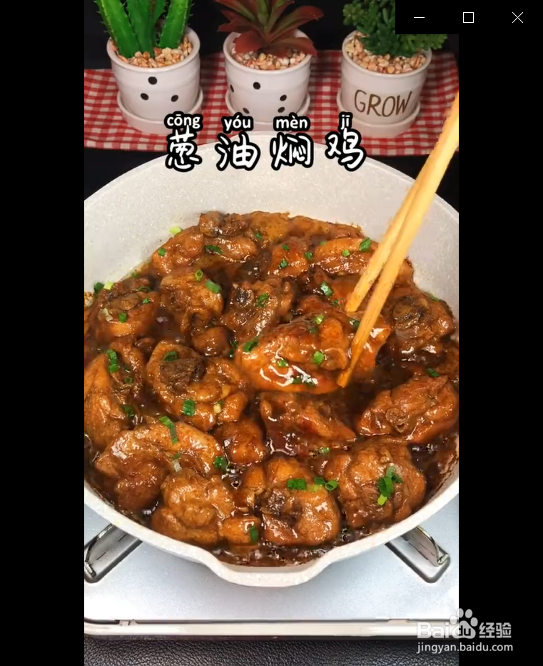 如何制作好吃的葱油焖鸡?