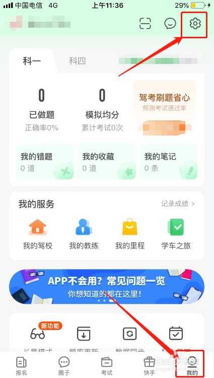 元贝驾考如何清除缓存