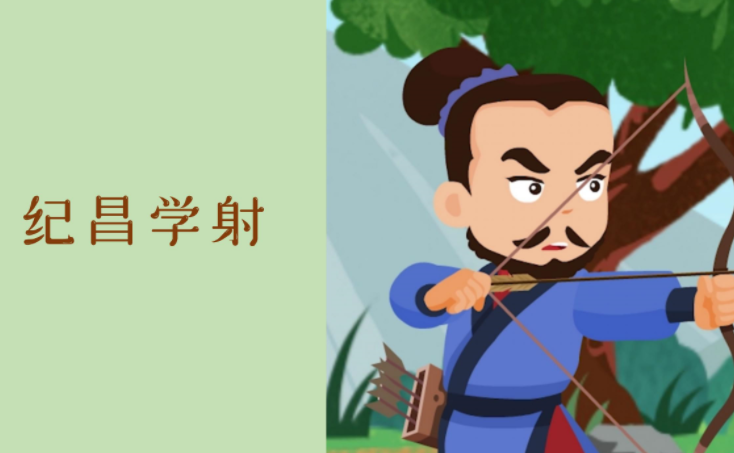 纪昌学射根据什么改写的