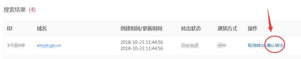 易名中国转出域名