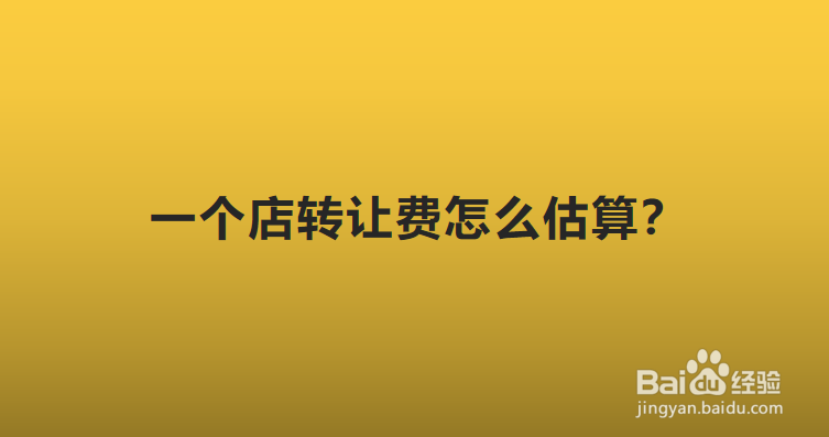 一个店转让费怎么估算？