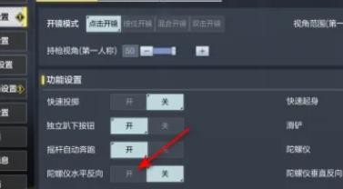使命召唤手游陀螺仪水平反向怎么开启