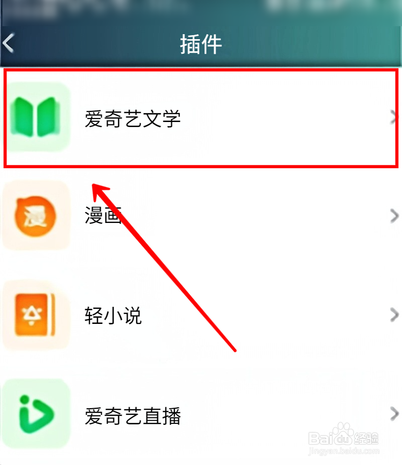 爱奇艺怎样添加爱奇艺文学插件