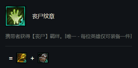 云顶丧尸羁绊怎么合