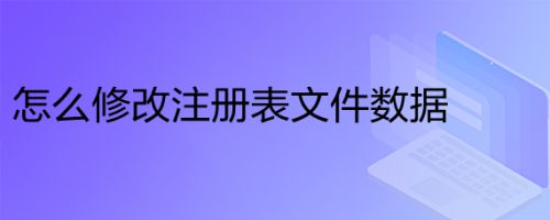 怎么修改注册表文件数据