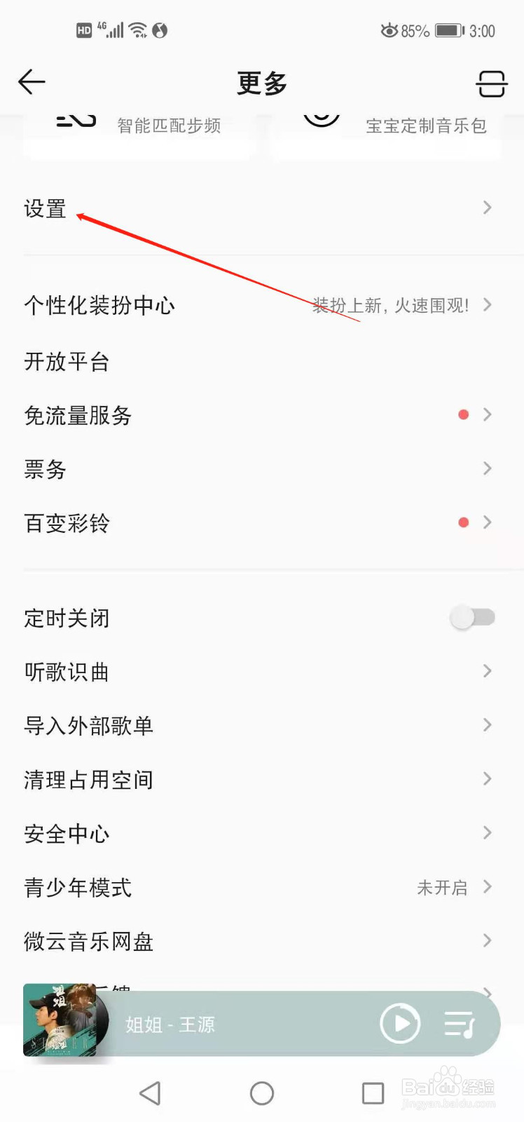 QQ音乐如何关闭电脑端听歌动态