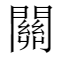 關,这是什么字.怎么读?閉關又是什么意思?谢谢如题 谢谢了
