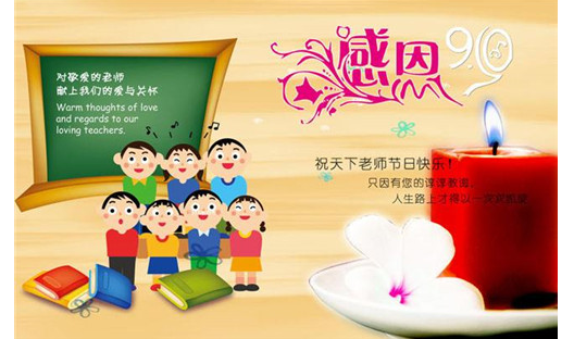给老师教师节的祝福语..要短一点的..不超过40字