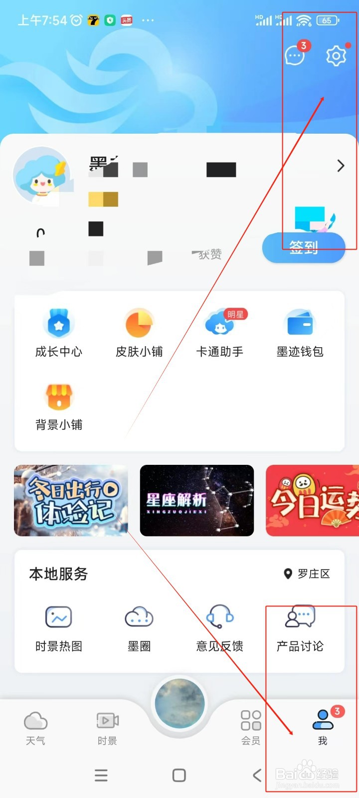 墨迹天气如何关闭监听应用安装卸载升级开关